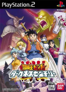 冒険王ビィト ダークネスセンチュリー