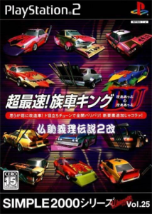 SIMPLE2000シリーズ アルティメットVol.25 超最速!族車キングBUのBU〜仏恥義理伝説2改〜