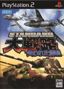 スタンダード大戦略 失われた勝利