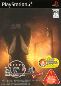 流行り神 Revenge 警視庁怪異事件ファイル