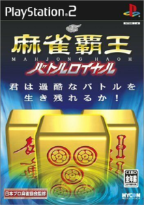 麻雀覇王 バトルロイヤル
