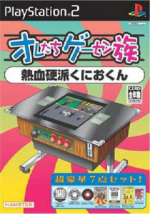 オレたちゲーセン族5 ムーンクレスタ