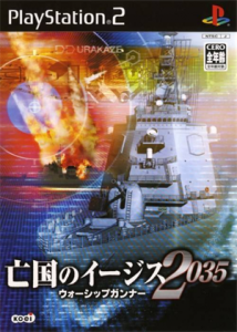 亡国のイージス2035 〜ウォーシップガンナー〜