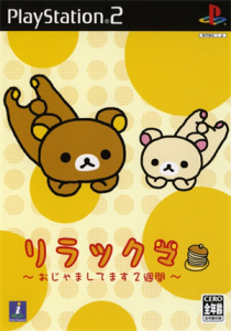 リラックマ 〜おじゃましてます2週間〜