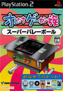 オレたちゲーセン族 スーパーバレーボール