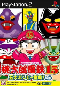 桃太郎電鉄15 五大ボンビー登場!の巻