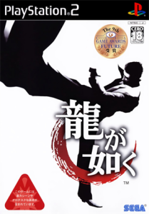 龍が如く