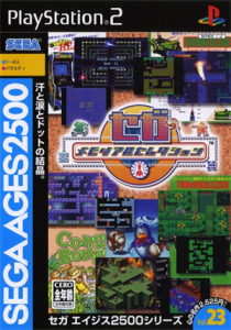 セガエイジス2500シリーズ Vol.23 セガ メモリアルセレクション