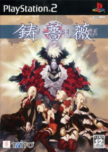 鋳薔薇