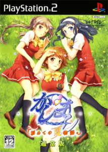 かしまし 〜ガール・ミーツ・ガール〜 「初めての夏物語。」