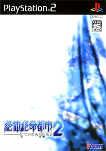 絶体絶命都市2 -凍てついた記憶たち-
