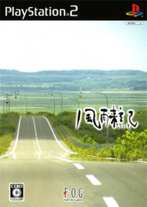 風雨来記