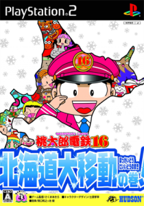桃太郎電鉄16 北海道大移動の巻!