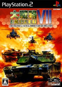 大戦略VII エクシード