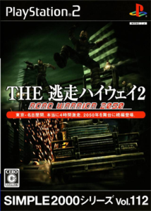 SIMPLE 2000 シリーズ Vol.112 THE逃走ハイウェイ2 ROAD WARRIOR 2050