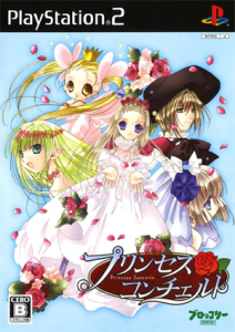 プリンセスコンチェルト