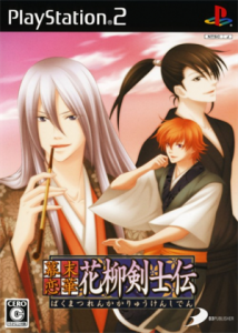 幕末恋華・花柳剣士伝