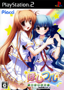ほしフル 〜星の降る街〜