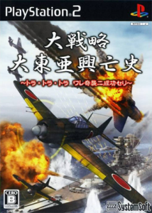 大戦略 大東亜興亡史 〜トラ・トラ・トラ ワレ奇襲ニ成功セリ〜