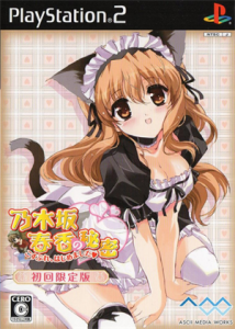 乃木坂春香の秘密 こすぷれ、はじめました♥