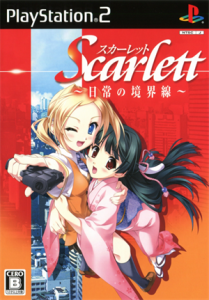 スカーレット 〜日常の境界線〜
