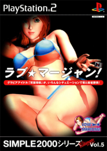 SIMPLE2000シリーズ アルティメットVol.5 ラブ★マージャン!