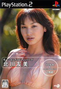 モーショングラビアシリーズ 北川友美