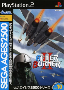 セガエイジス2500 Vol.10 アフターバーナーII