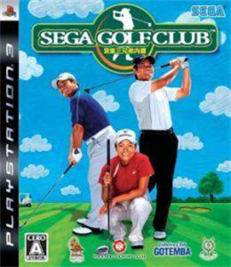 宮里三兄弟内蔵 SEGA GOLFCLUB