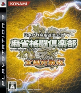 麻雀格闘倶楽部 全国対戦版
