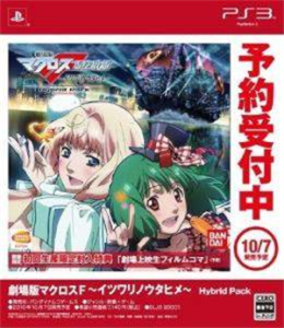 劇場版マクロスF〜イツワリノウタヒメ〜 Hybrid Pack