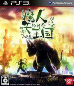 魔人と失われた王国