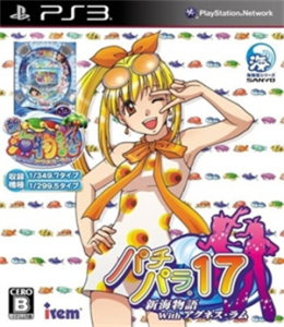 パチパラ17 〜新海物語 With アグネス・ラム〜