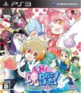 まもるクンは呪われてしまった! 〜冥界活劇ワイド版〜