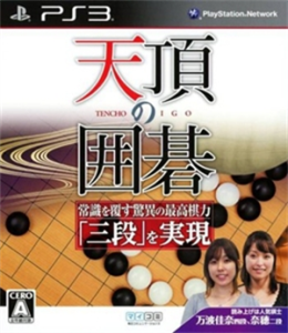 天頂の囲碁