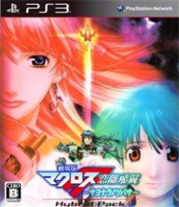 劇場版マクロスF〜サヨナラノツバサ〜 Hybrid Pack