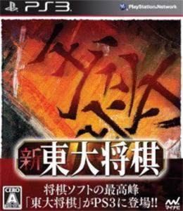 新 東大将棋