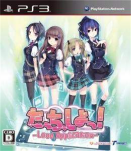 たっち、しよっ! 〜Love Application〜