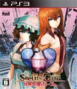 STEINS;GATE 比翼恋理のだーりん