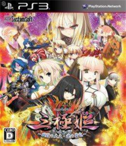 三極姫 〜戦煌の大火・暁の覇龍〜