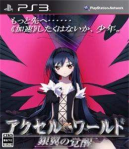 アクセル・ワールド -銀翼の覚醒-