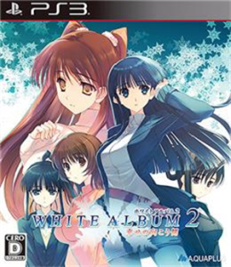 WHITE ALBUM 2 幸せの向こう側