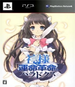 神様と運命革命のパラドクス