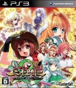 三極姫2〜皇旗咆哮・覚醒めし大牙〜