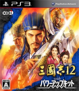 三國志12 with パワーアップキット