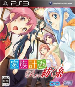 家族計画 Re:紡ぐ糸