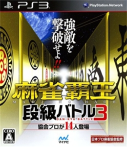 麻雀覇王 段級バトル3