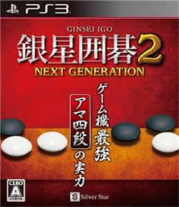 銀星囲碁2 ネクストジェネレーション