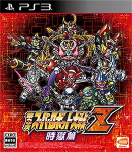 第3次スーパーロボット大戦Z 時獄篇