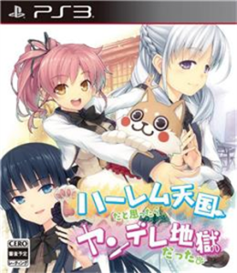 ハーレム天国だと思ったらヤンデレ地獄だった。